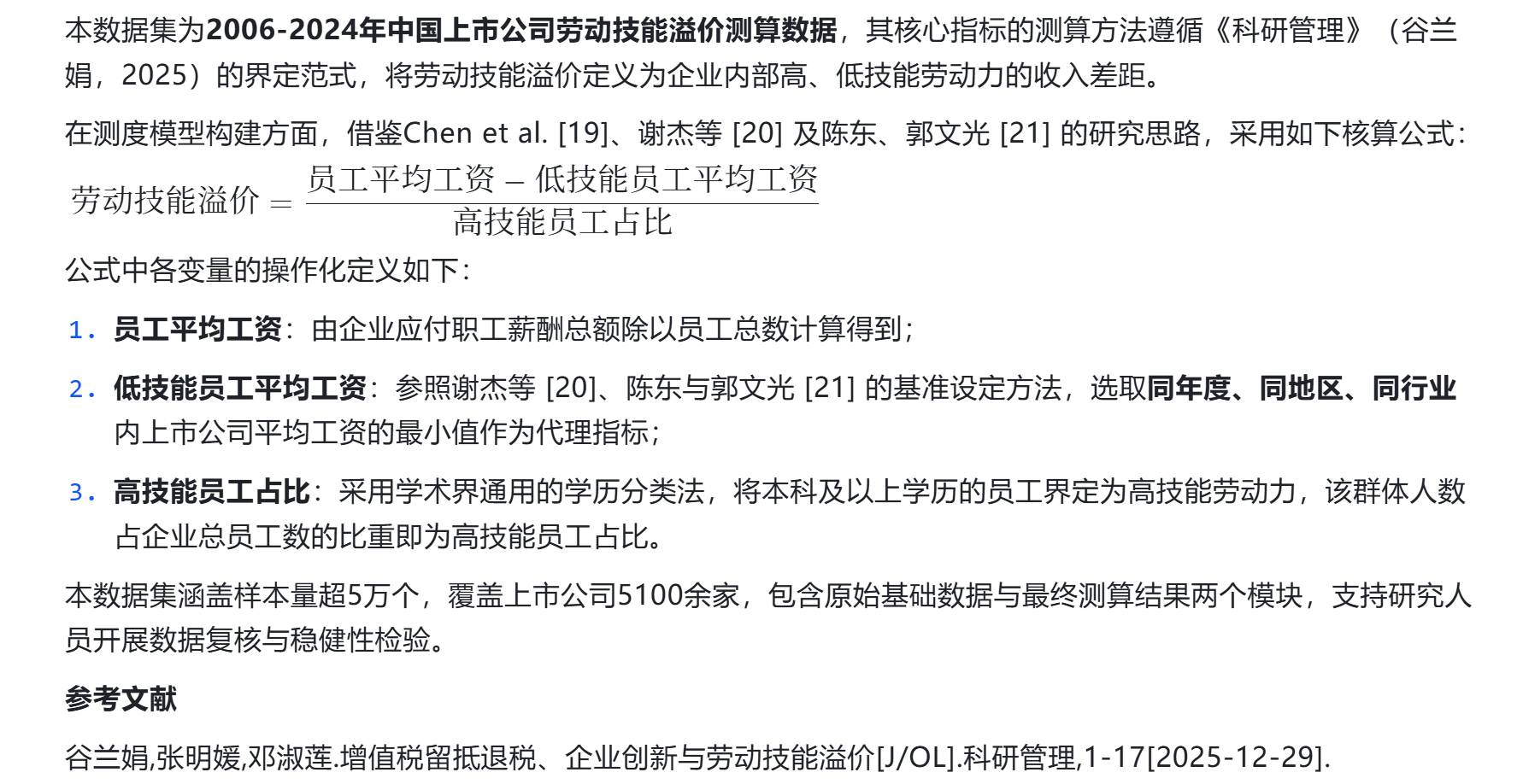 基于学历分类法的上市公司技能工资差距面板数据（2006-2024）