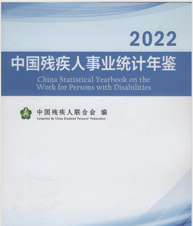 中国残疾人事业统计年鉴（2011-2023年）