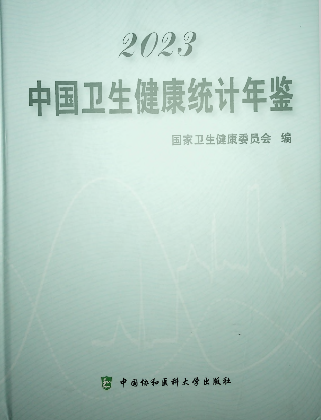 中国卫生健康统计年鉴2023年