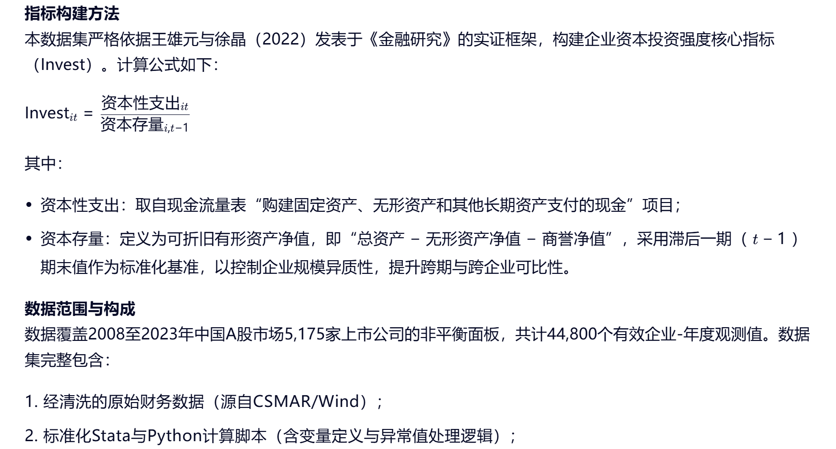 中国A股上市公司资本投资强度测度面板数据集（2008–2023）