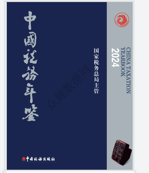 中国税务年鉴数据（1993-2024年）