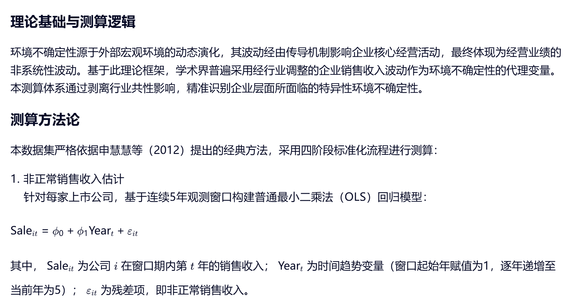 中国A股上市公司环境不确定性测算数据集（2000–2024年）及配套分析程序说明