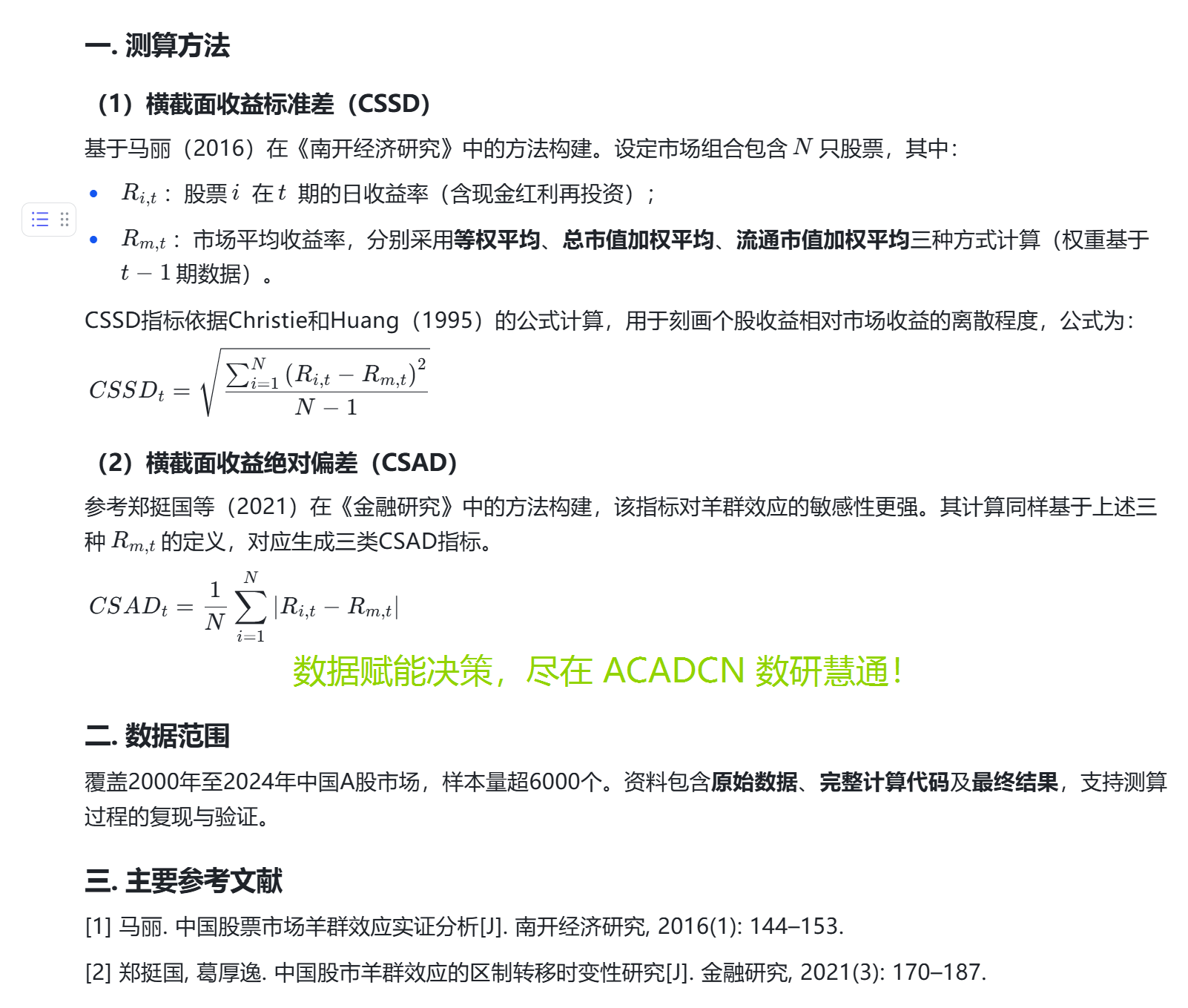 中国股市羊群效应测度指标与方法（2000-2024年）