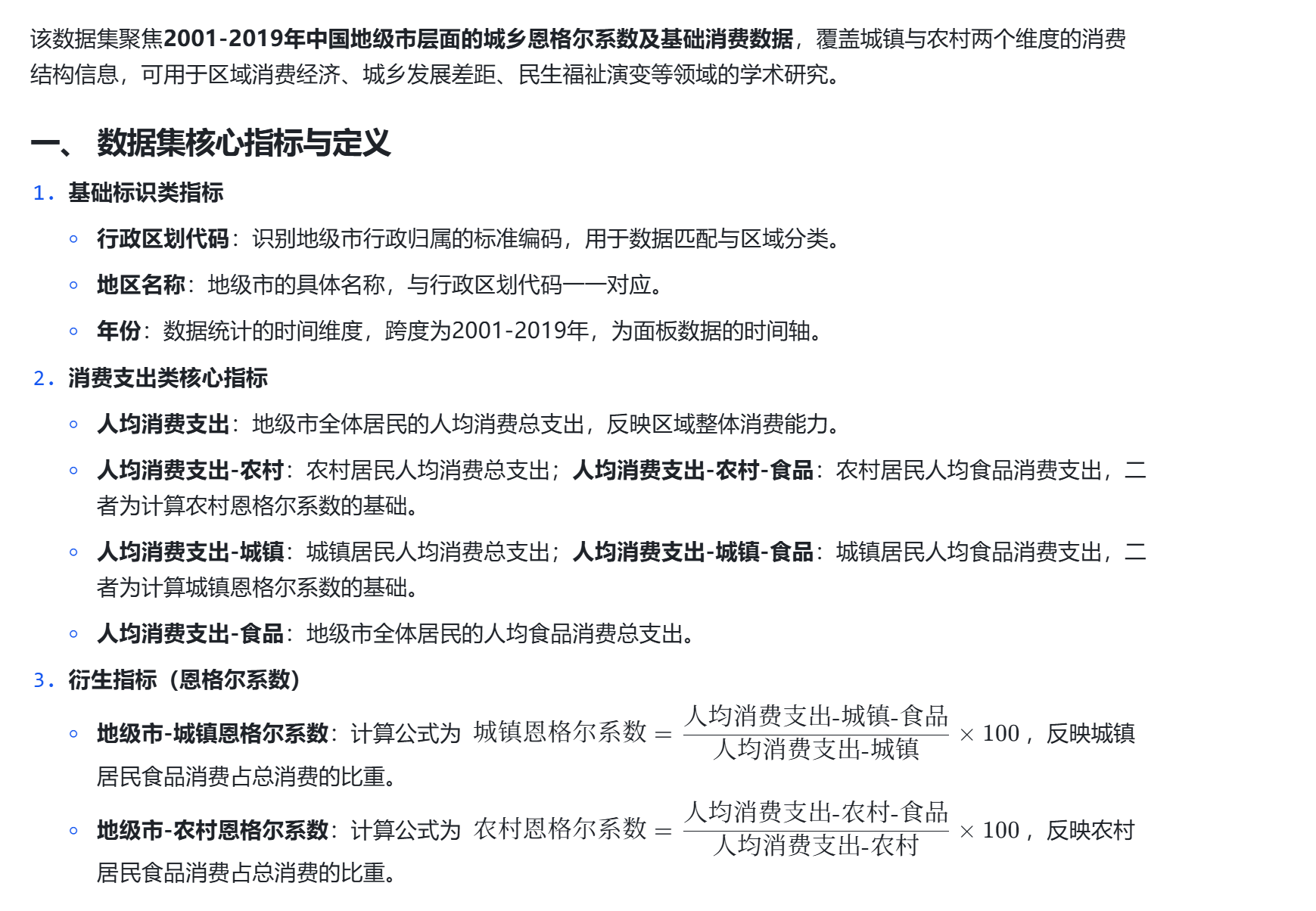 中国地级市恩格尔系数及消费支出数据集（2001-2019）