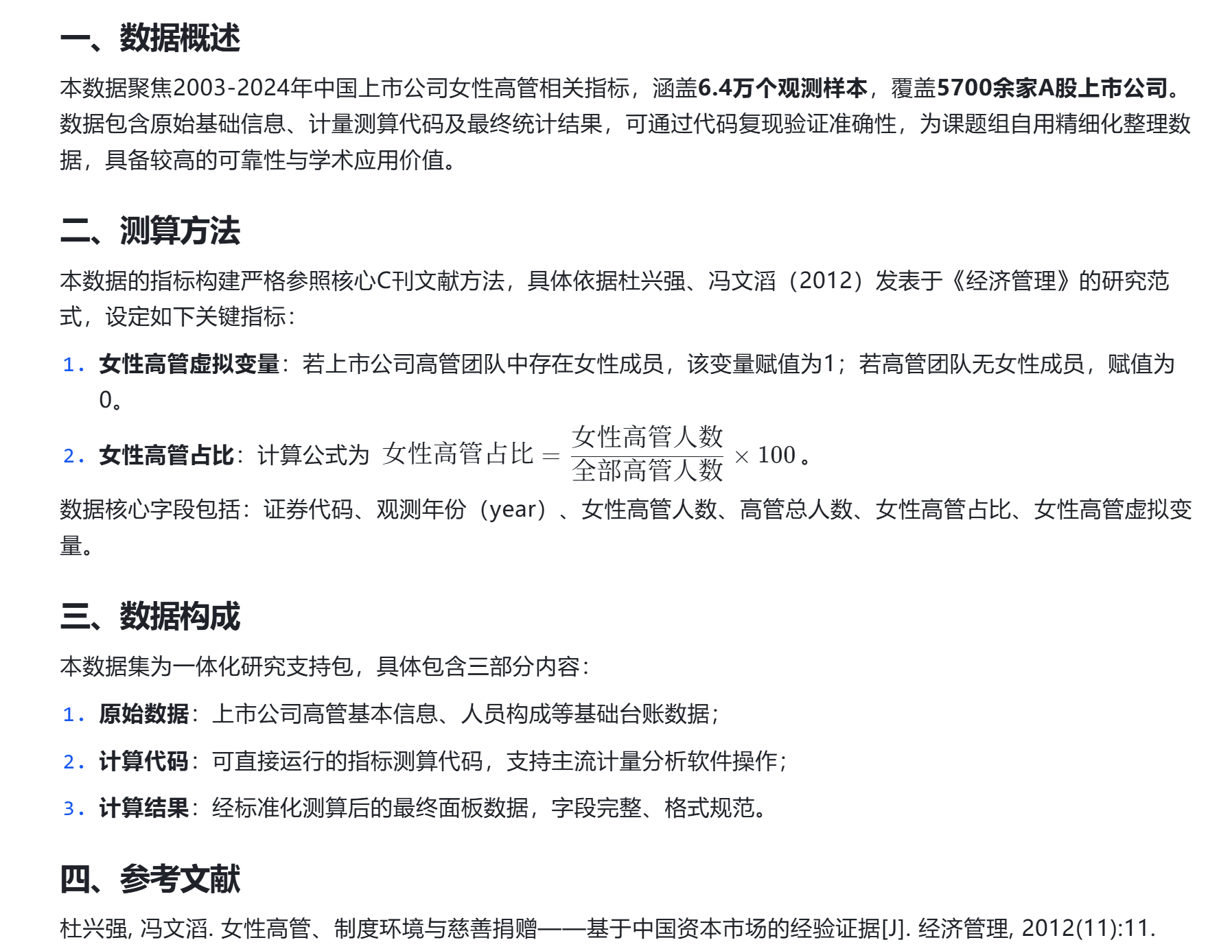 中国 A 股上市公司女性高管占比与存在性统计数据（2003-2024）