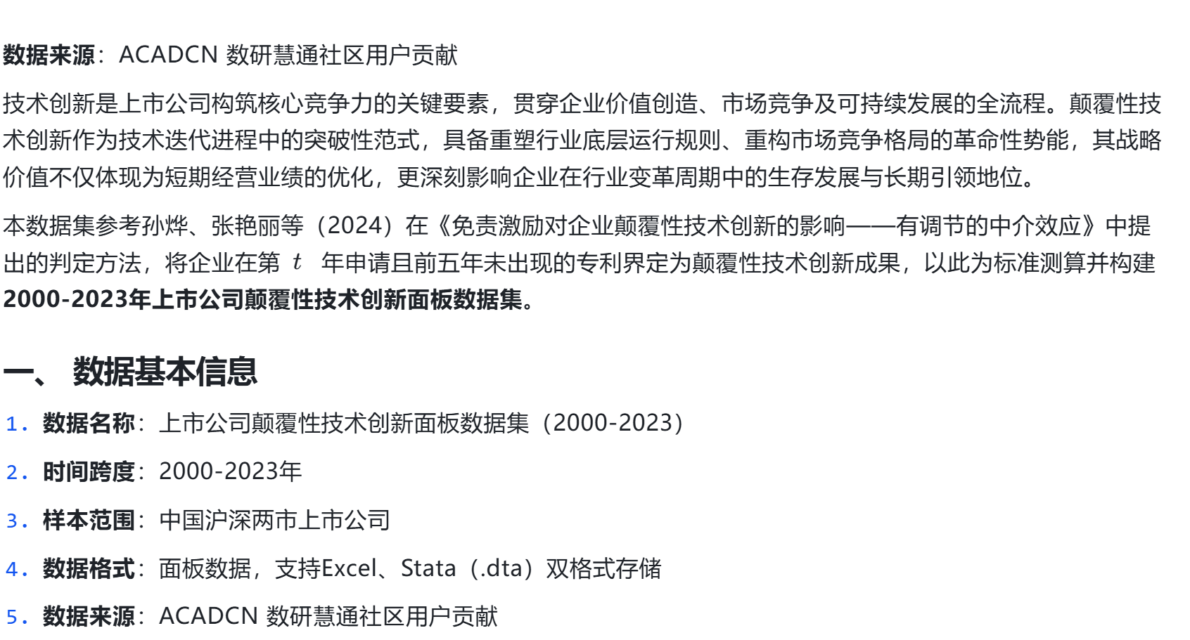 基于专利识别的上市公司颠覆性技术创新数据集构建与分析（2000-2023）