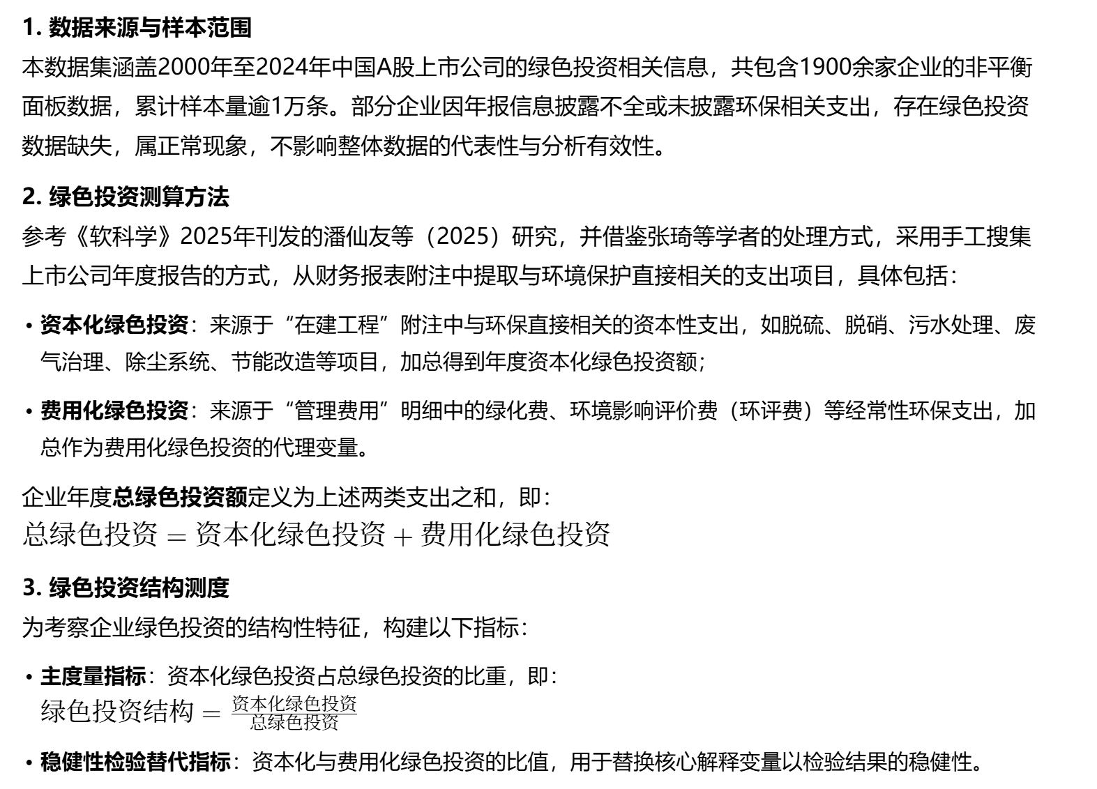 上市公司绿色投资测算与结构分析数据说明（2000–2024）