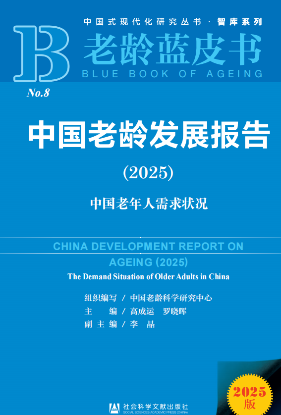 2025年中国老龄发展报告