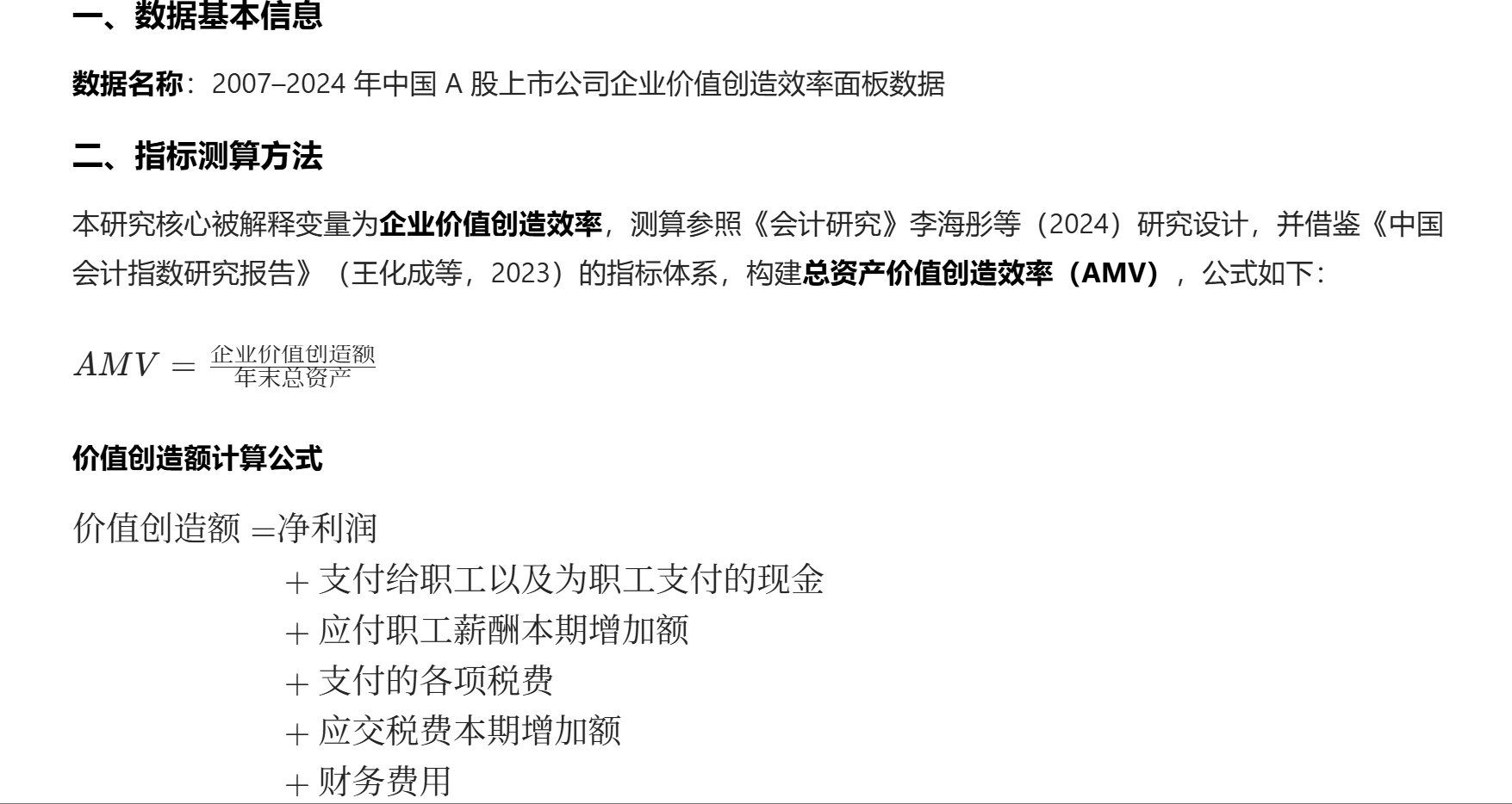 2007–2024 年上市公司企业价值创造效率指标说明