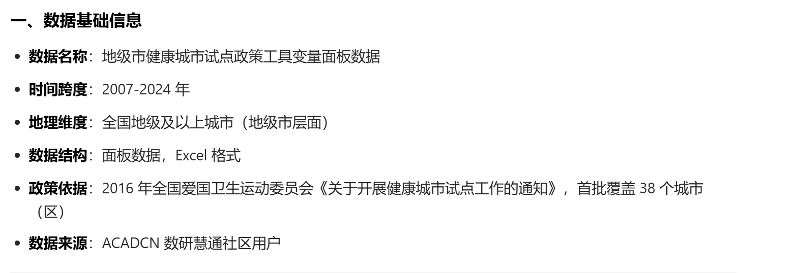 地级市健康城市试点政策工具变量面板数据（2007-2024 年）及实证应用
