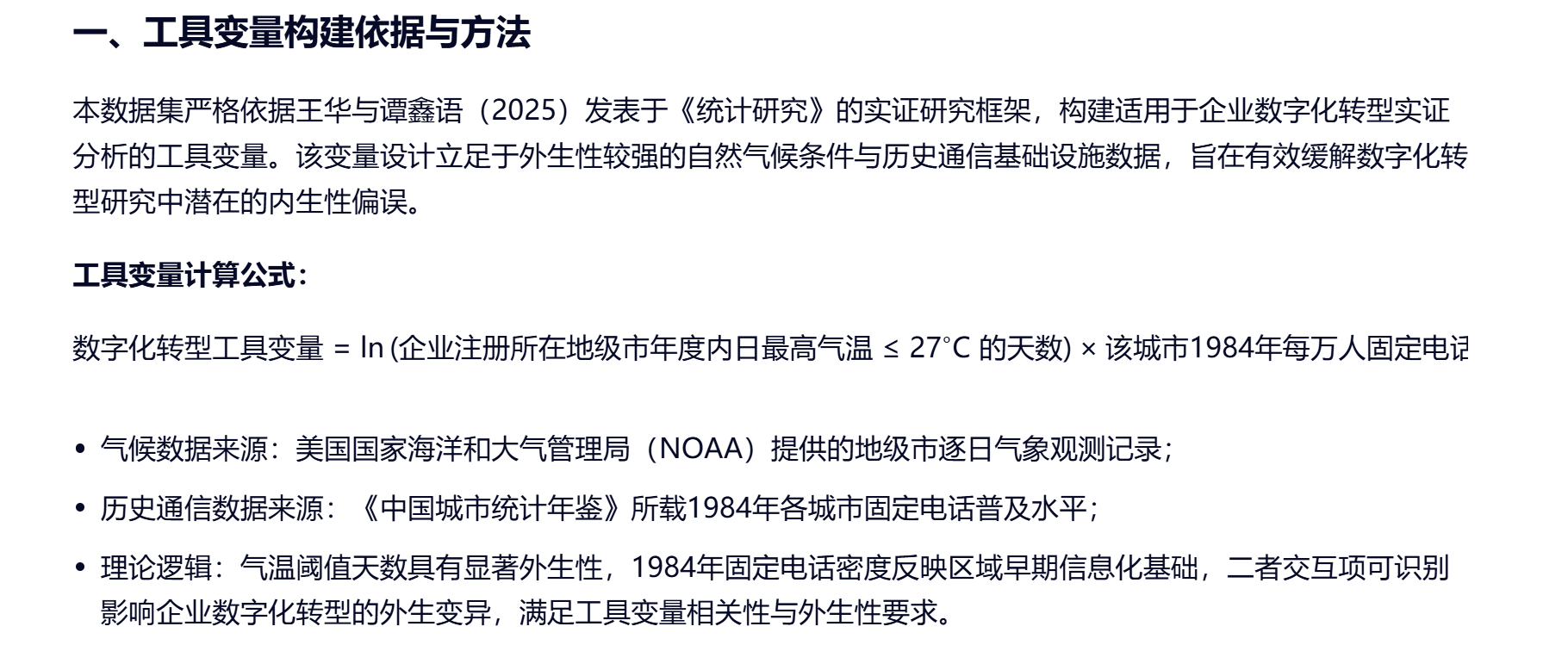 中国A股上市公司数字化转型工具变量构建说明（2000–2024）