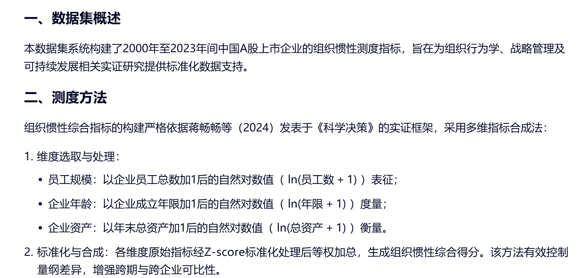 中国上市公司组织惯性测度数据集（2000–2023）